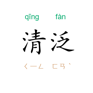清泛