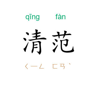 清范