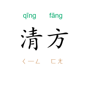 清方