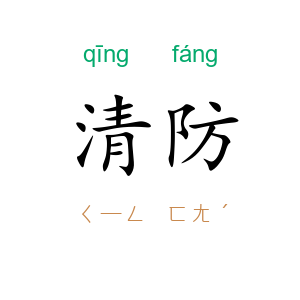 清防