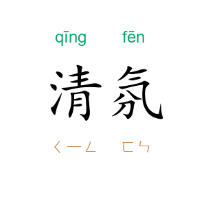 清氛
