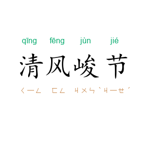 清风峻节
