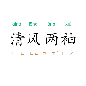 清风两袖