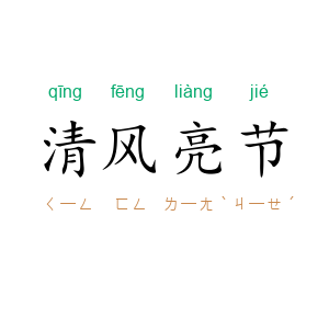 清风亮节