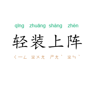 轻装上阵
