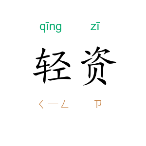 轻资