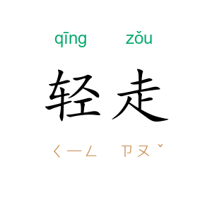 轻走