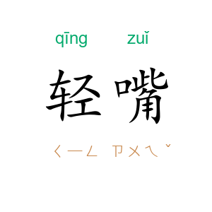 轻嘴