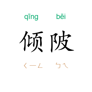 倾陂