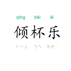 倾杯乐