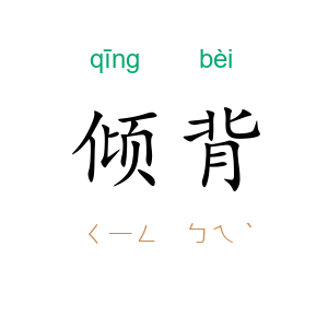 倾背