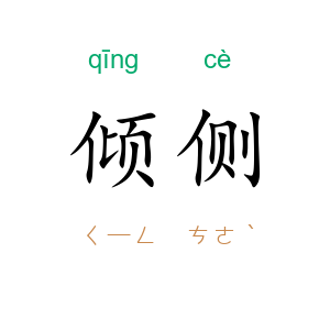 倾侧