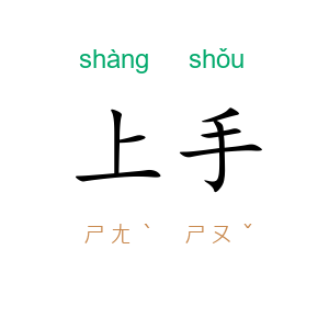 上手