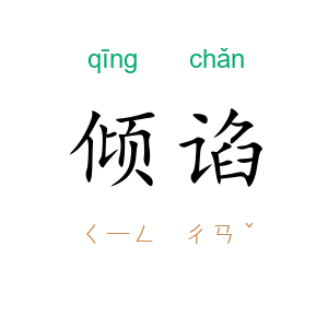 倾谄