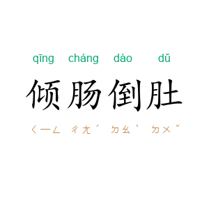 倾肠倒肚