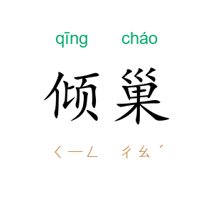倾巢
