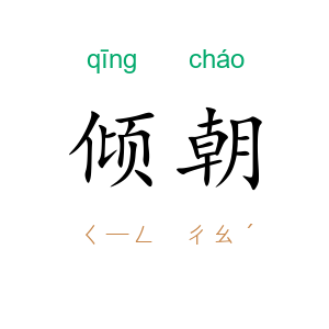 倾朝