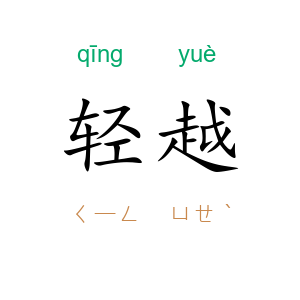 轻越