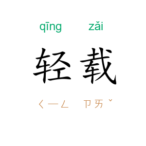 轻载