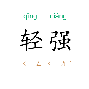 轻强