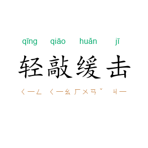 轻敲缓击