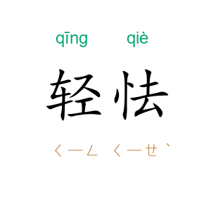 轻怯
