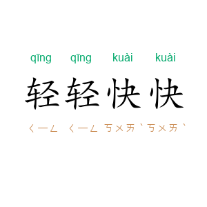 轻轻快快