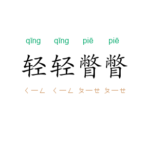 轻轻瞥瞥