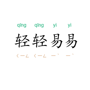 轻轻易易