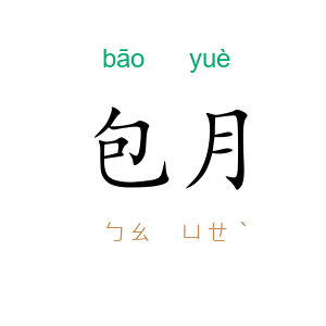 包月