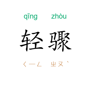 轻骤