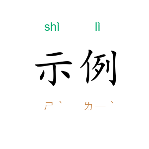 示例