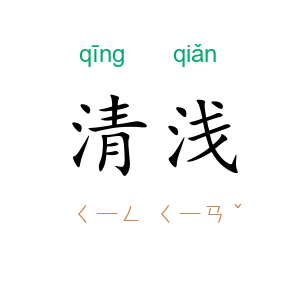 清浅