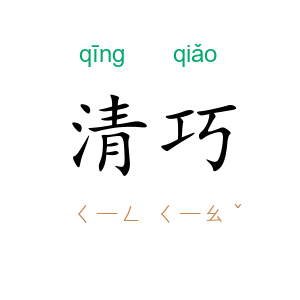 清巧