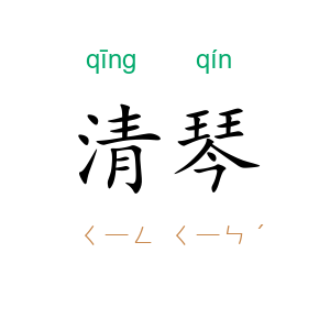 清琴