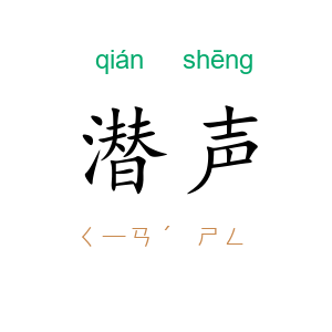 潜声