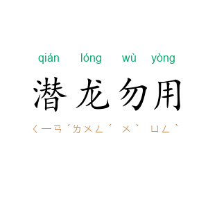 潜龙勿用
