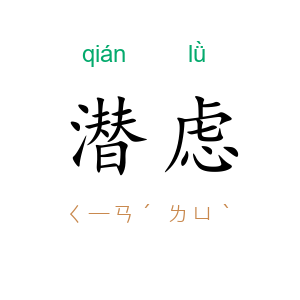 潜虑