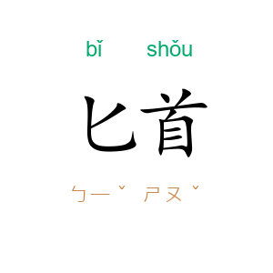 匕首