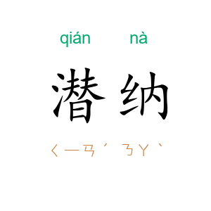 潜纳