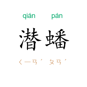 潜蟠
