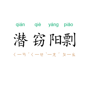 潜窃阳剽