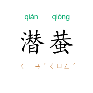 潜蛬