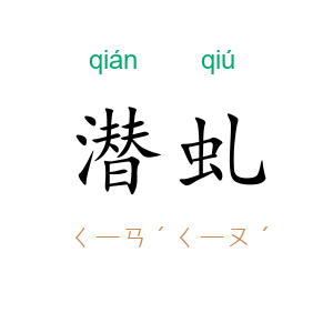 潜虬