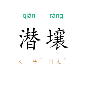 潜壤