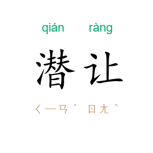 潜让