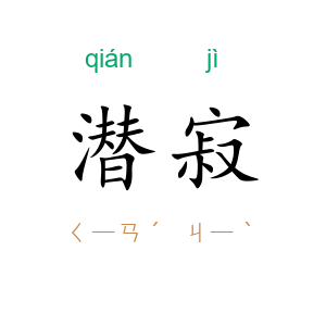 潜寂