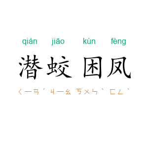 潜蛟困凤
