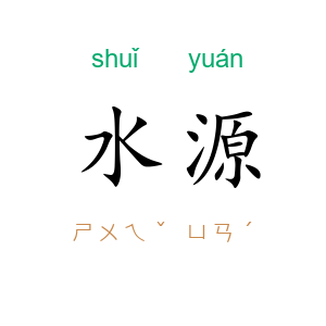 水源