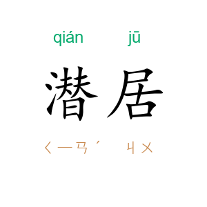 潜居